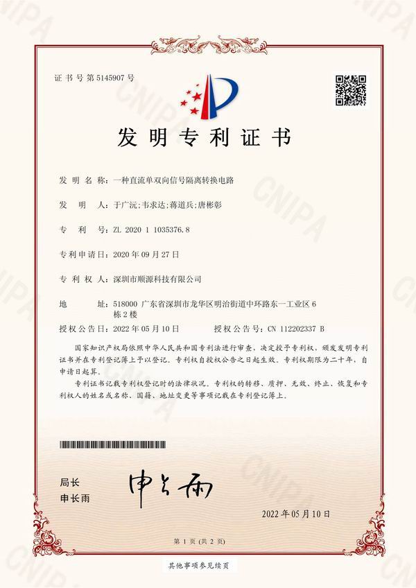 19. Sunyuan technology analog signal isolation amplification and conversion technology invention patent